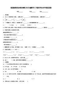 临夏回族自治州永靖县2023届数学三下期末学业水平测试试题含解析