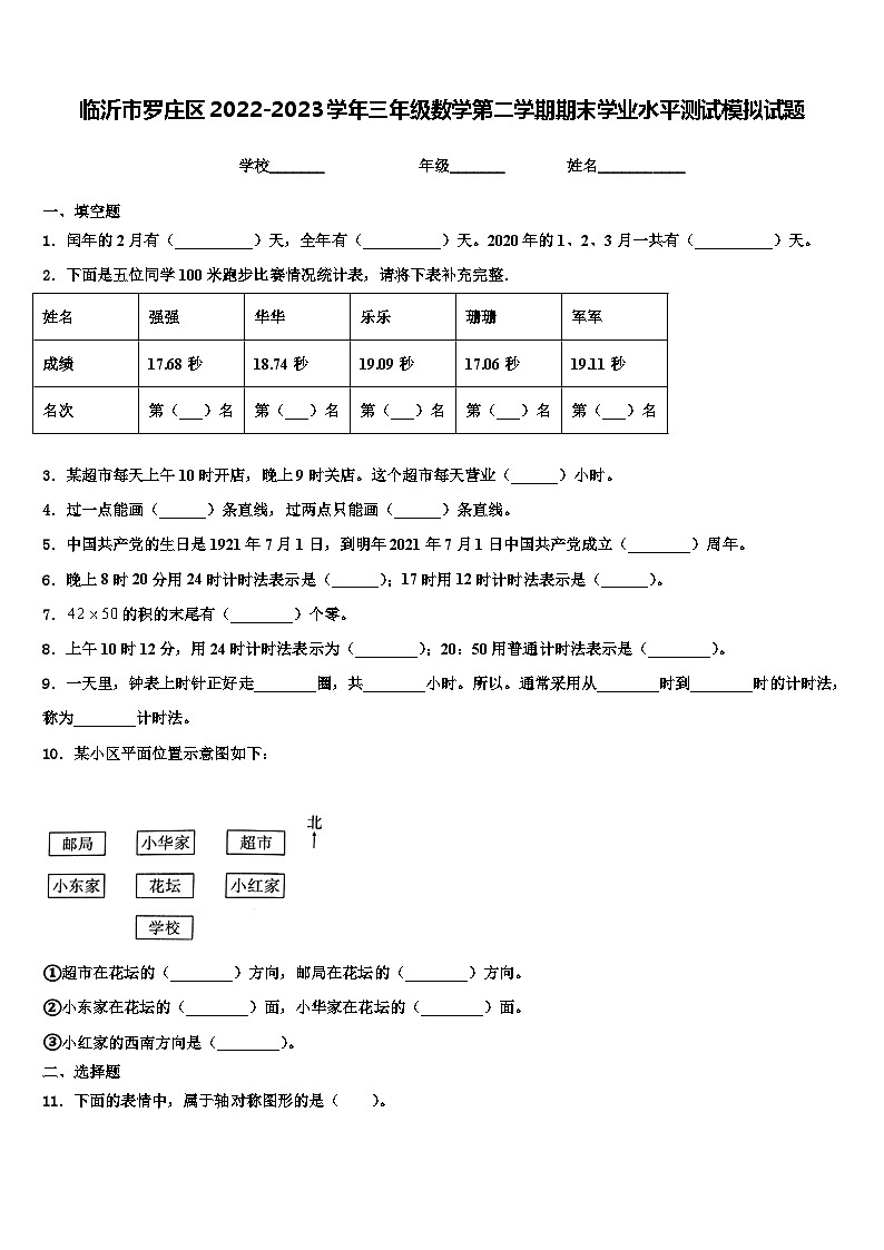 临沂市罗庄区2022-2023学年三年级数学第二学期期末学业水平测试模拟试题含解析第1页