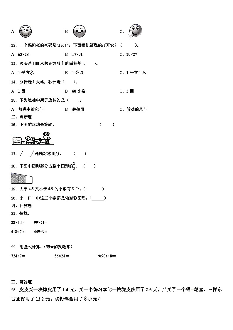 临沂市罗庄区2022-2023学年三年级数学第二学期期末学业水平测试模拟试题含解析第2页