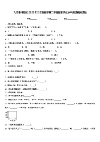 九江市浔阳区2023年三年级数学第二学期期末学业水平测试模拟试题含解析