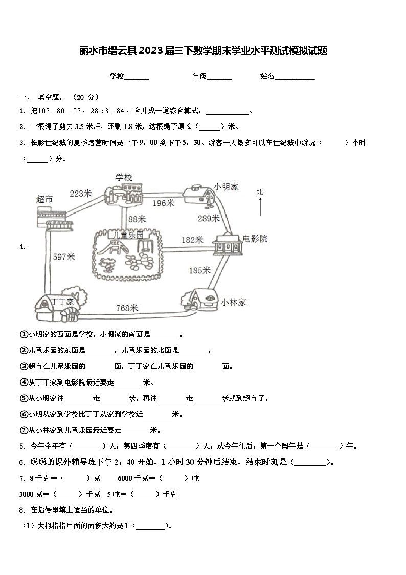 丽水市缙云县2023届三下数学期末学业水平测试模拟试题含解析第1页