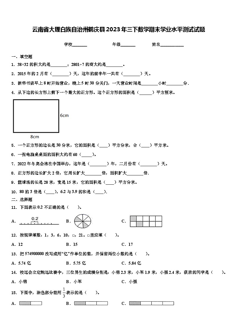 云南省大理白族自治州鹤庆县2023年三下数学期末学业水平测试试题含解析第1页