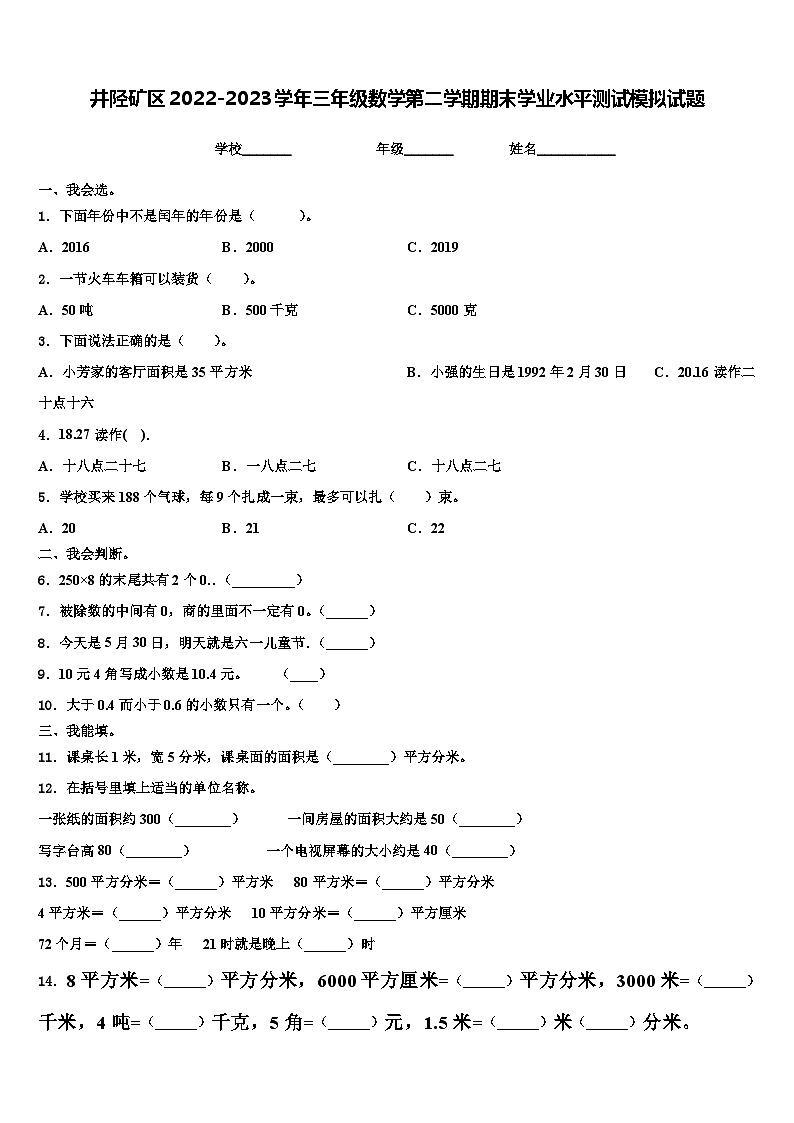 井陉矿区2022-2023学年三年级数学第二学期期末学业水平测试模拟试题含解析第1页