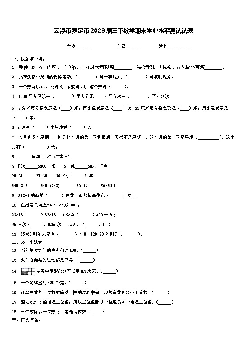 云浮市罗定市2023届三下数学期末学业水平测试试题含解析第1页