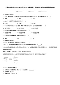 云南省楚雄州2022-2023学年三年级数学第二学期期末学业水平测试模拟试题含解析