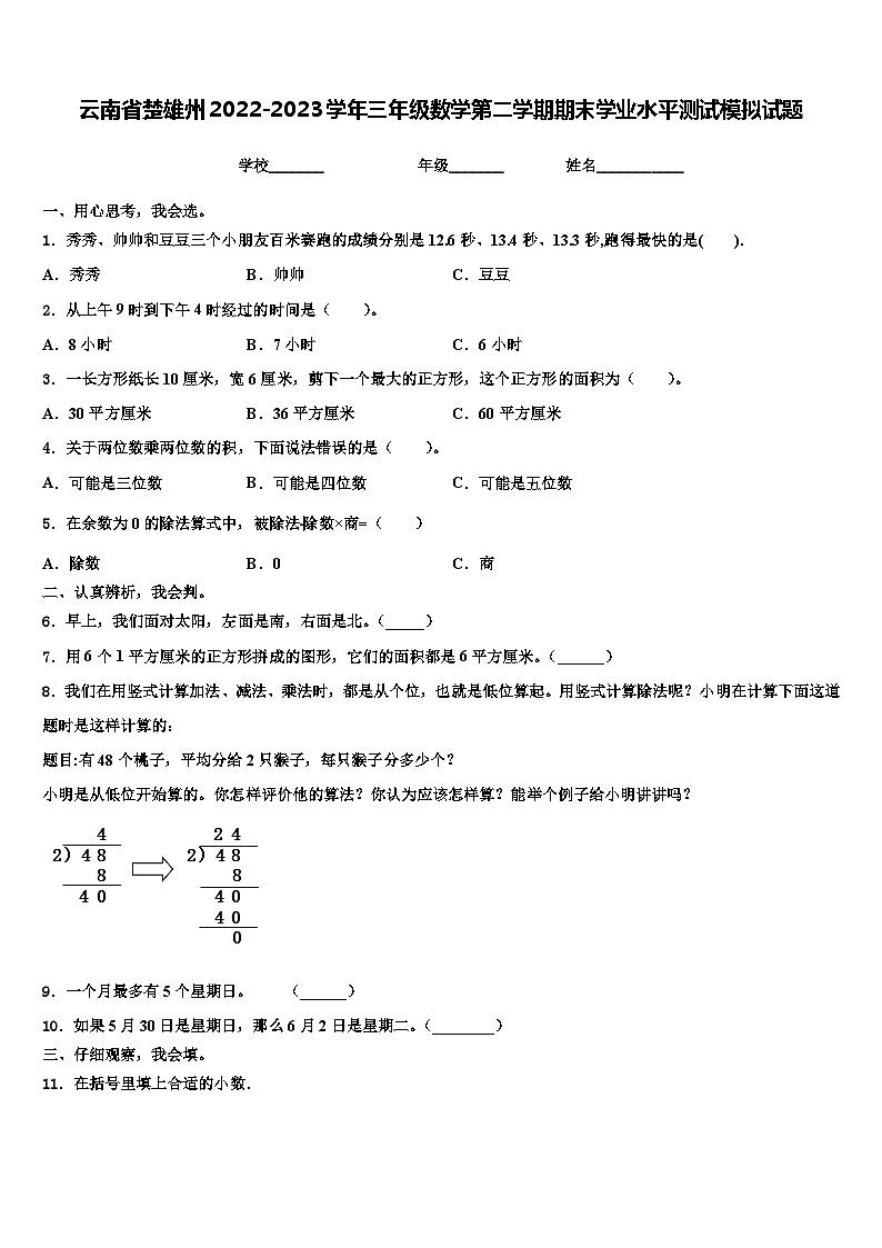 云南省楚雄州2022-2023学年三年级数学第二学期期末学业水平测试模拟试题含解析第1页