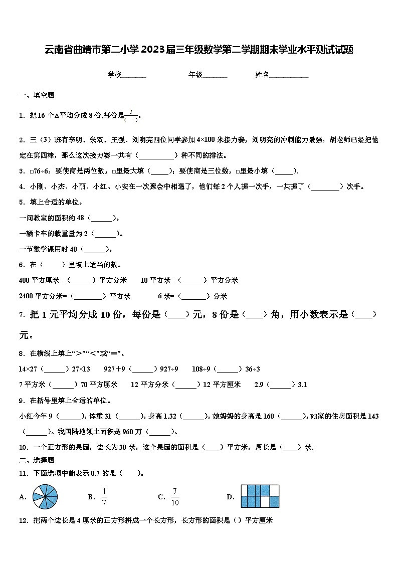 云南省曲靖市第二小学2023届三年级数学第二学期期末学业水平测试试题含解析第1页