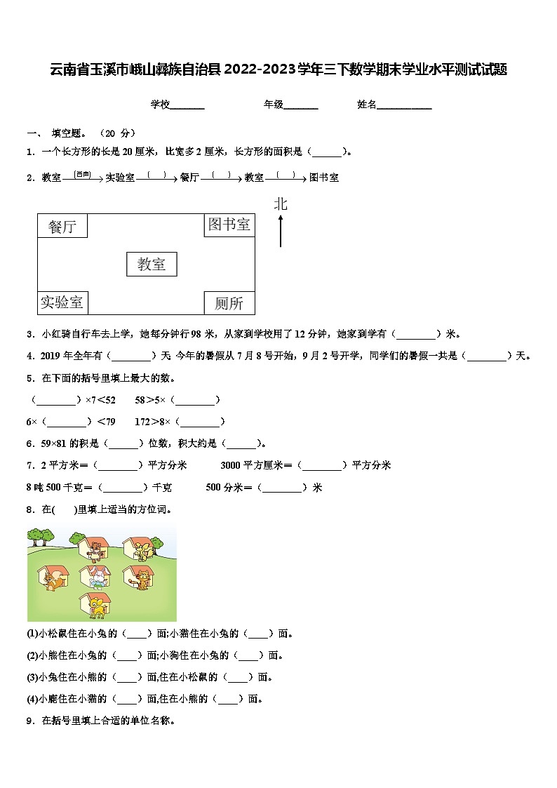 云南省玉溪市峨山彝族自治县2022-2023学年三下数学期末学业水平测试试题含解析第1页