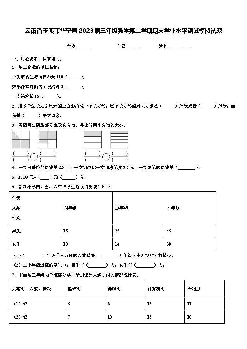 云南省玉溪市华宁县2023届三年级数学第二学期期末学业水平测试模拟试题含解析第1页