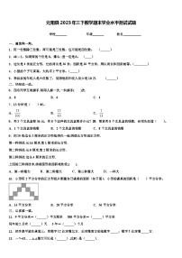 元阳县2023年三下数学期末学业水平测试试题含解析