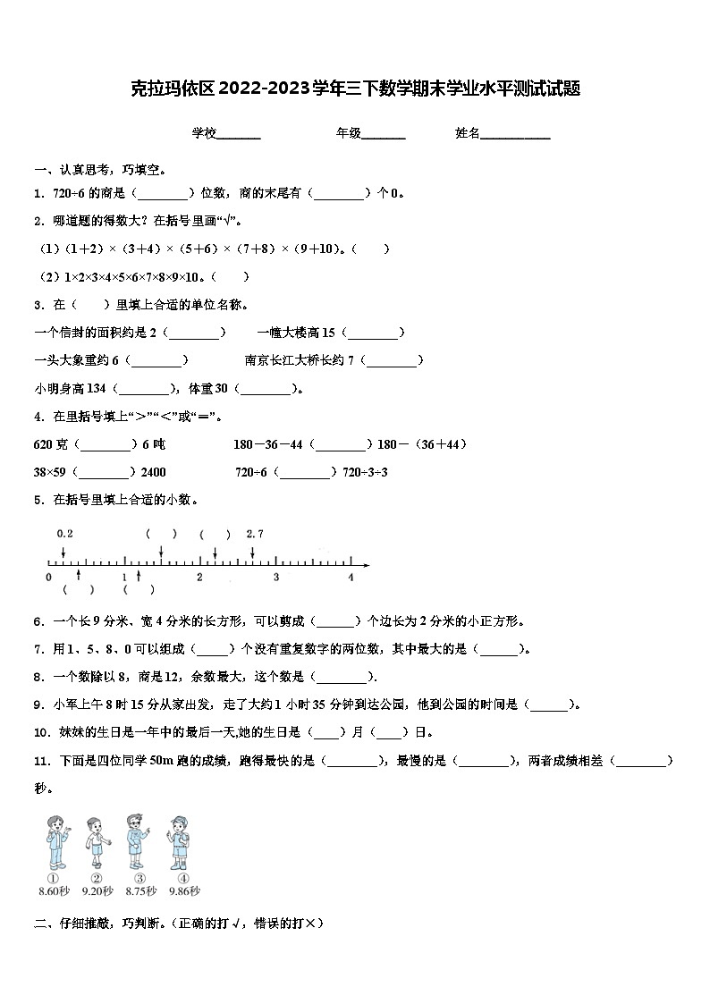 克拉玛依区2022-2023学年三下数学期末学业水平测试试题含解析第1页