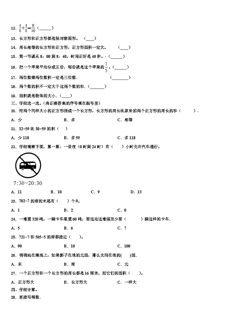 克拉玛依区2022-2023学年三下数学期末学业水平测试试题含解析第2页