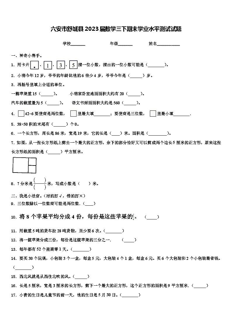 六安市舒城县2023届数学三下期末学业水平测试试题含解析第1页