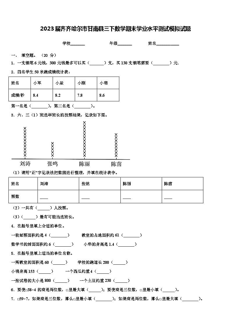 2023届齐齐哈尔市甘南县三下数学期末学业水平测试模拟试题含解析第1页