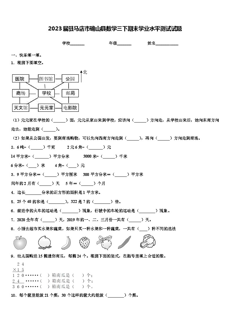 2023届驻马店市确山县数学三下期末学业水平测试试题含解析第1页