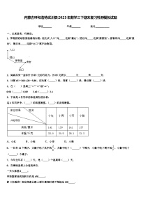 内蒙古呼和浩特武川县2023年数学三下期末复习检测模拟试题含解析