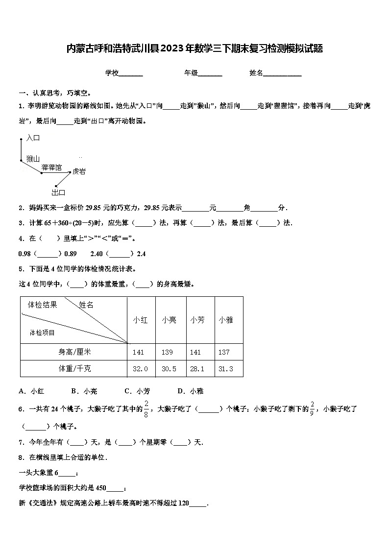 内蒙古呼和浩特武川县2023年数学三下期末复习检测模拟试题含解析第1页