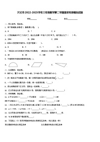 兴义市2022-2023学年三年级数学第二学期期末检测模拟试题含解析