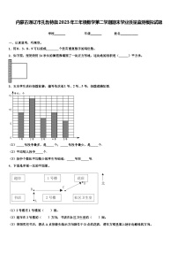 内蒙古通辽市扎鲁特旗2023年三年级数学第二学期期末学业质量监测模拟试题含解析