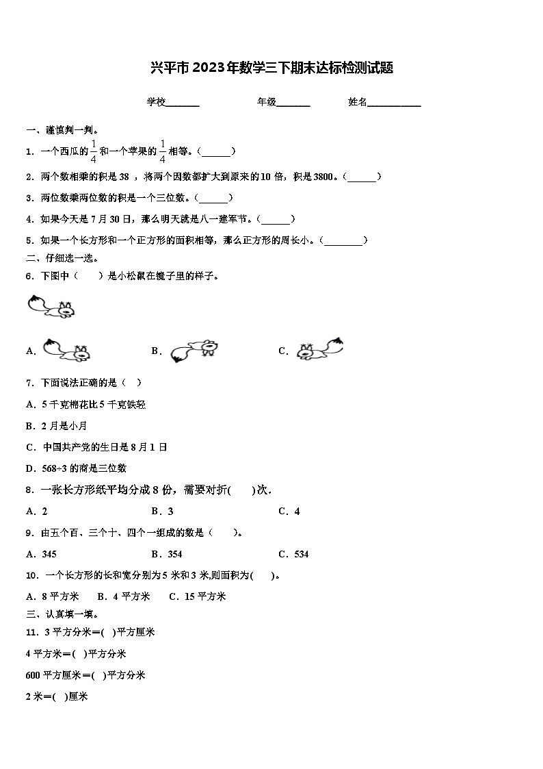 兴平市2023年数学三下期末达标检测试题含解析第1页