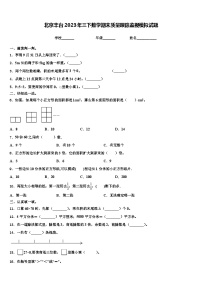 北京丰台2023年三下数学期末质量跟踪监视模拟试题含解析