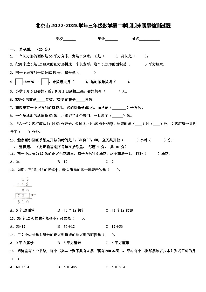 北京市2022-2023学年三年级数学第二学期期末质量检测试题含解析01