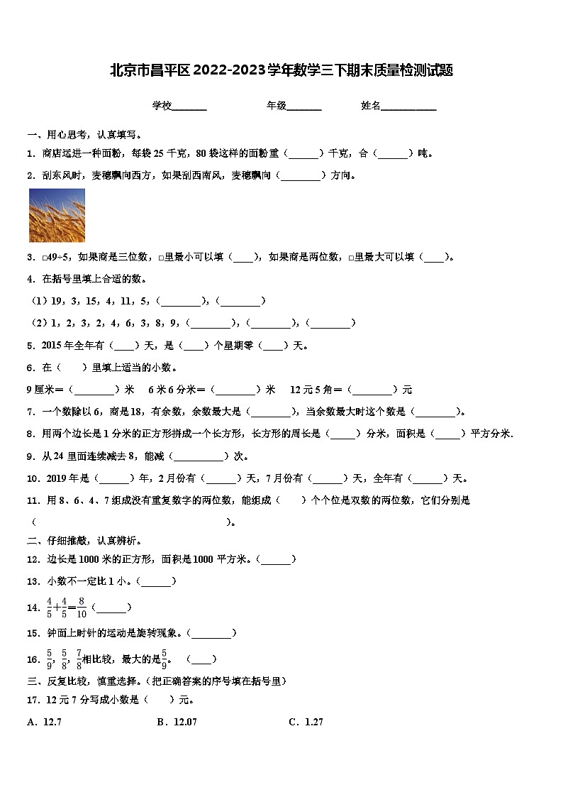 北京市昌平区2022-2023学年数学三下期末质量检测试题含解析第1页