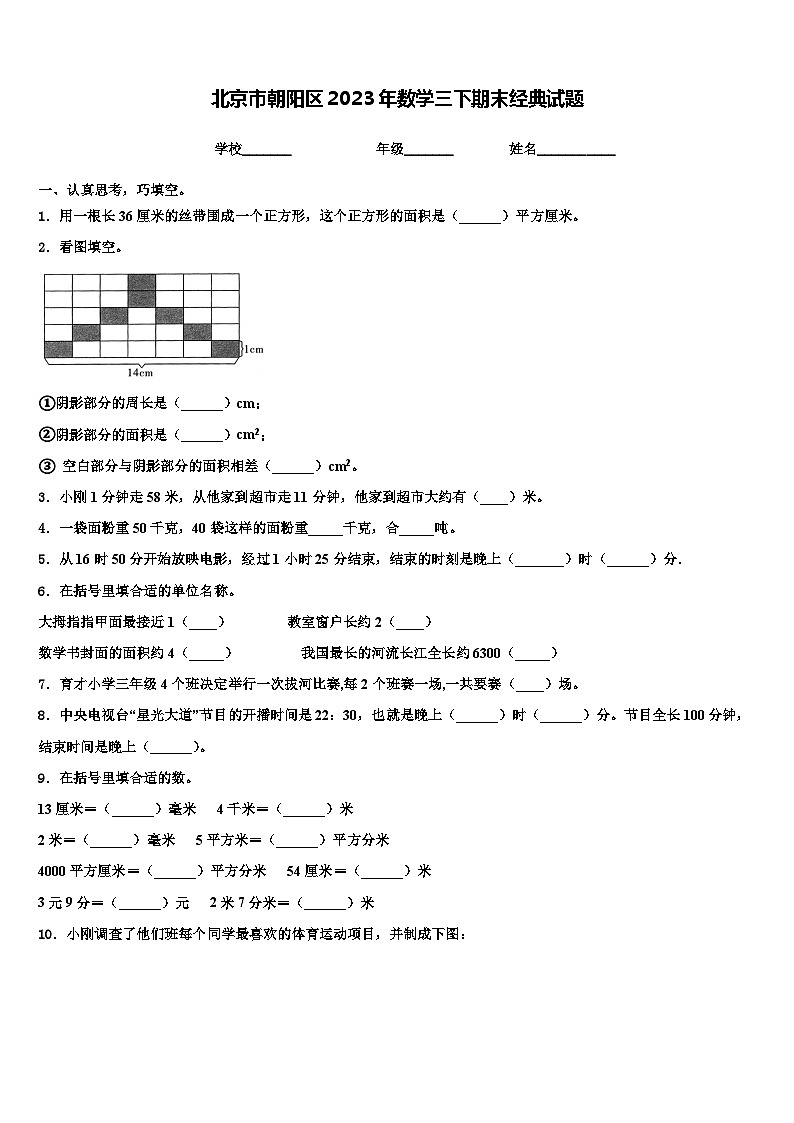 北京市朝阳区2023年数学三下期末经典试题含解析第1页