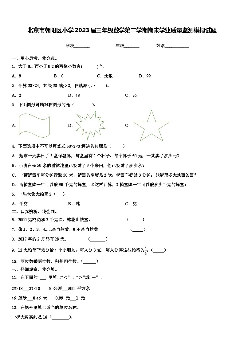 北京市朝阳区小学2023届三年级数学第二学期期末学业质量监测模拟试题含解析第1页