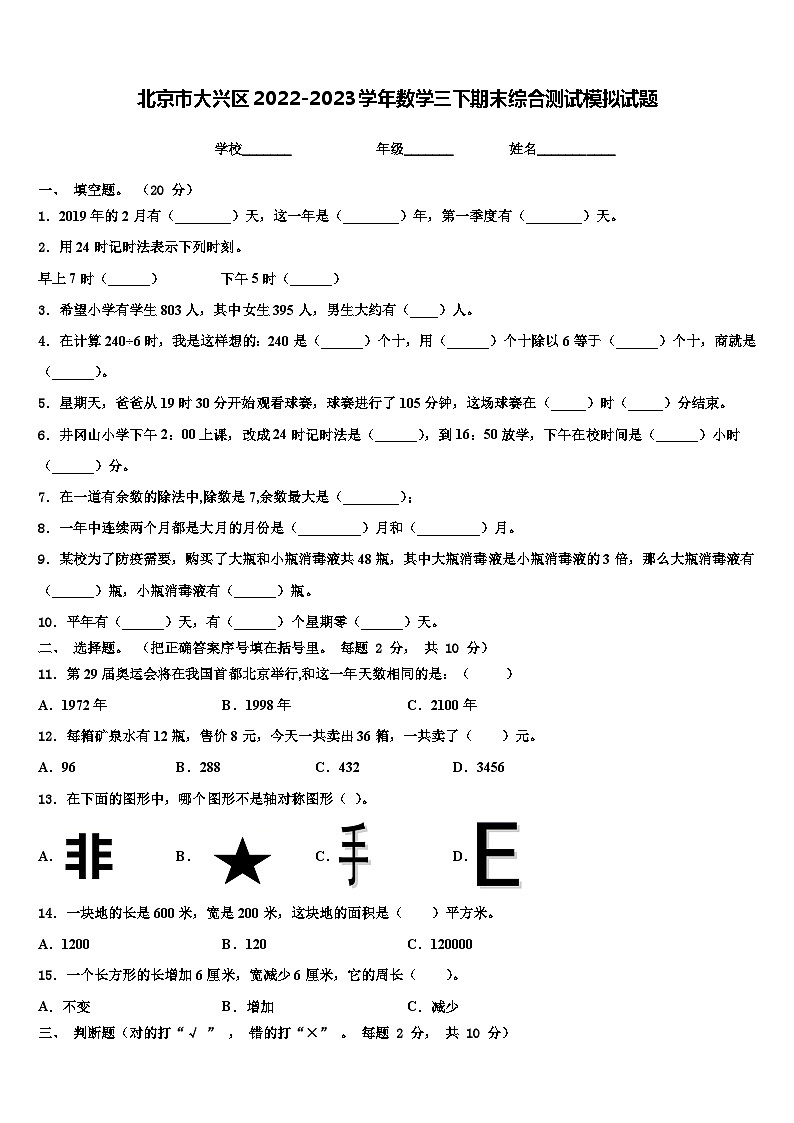 北京市大兴区2022-2023学年数学三下期末综合测试模拟试题含解析第1页