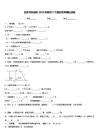 北京市东城区2023年数学三下期末统考模拟试题含解析