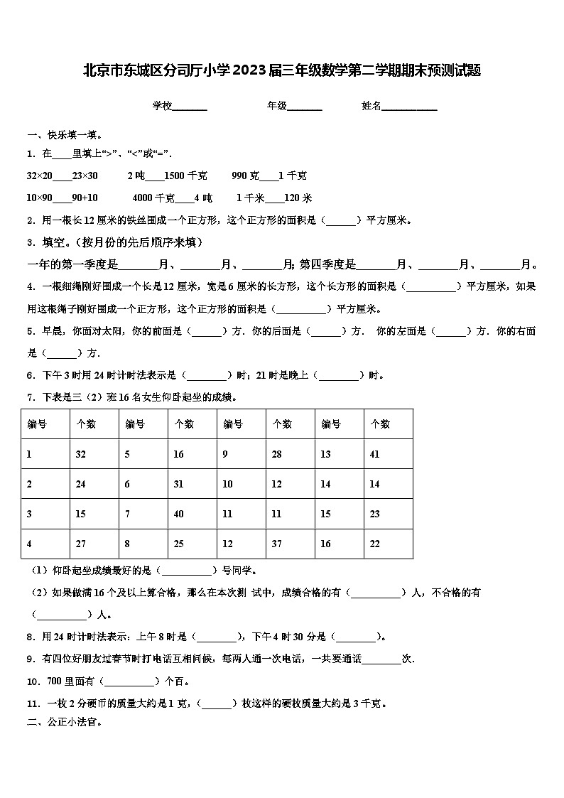 北京市东城区分司厅小学2023届三年级数学第二学期期末预测试题含解析第1页