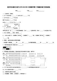 北京市东城区分司厅小学2023年三年级数学第二学期期末复习检测试题含解析