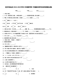 北京市房山区2022-2023学年三年级数学第二学期期末教学质量检测模拟试题含解析