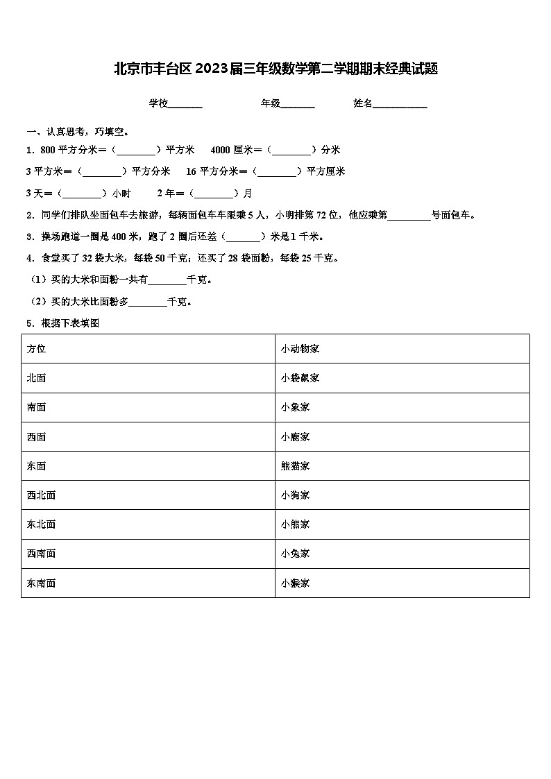 北京市丰台区2023届三年级数学第二学期期末经典试题含解析第1页