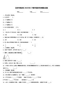 北京市海淀区2023年三下数学期末检测模拟试题含解析