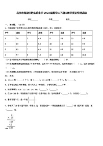 北京市海淀区地实验小学2023届数学三下期末教学质量检测试题含解析