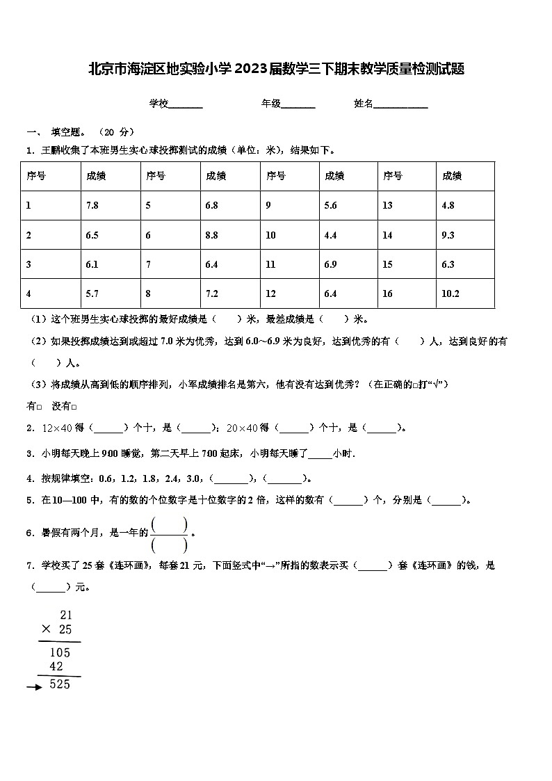 北京市海淀区地实验小学2023届数学三下期末教学质量检测试题含解析01