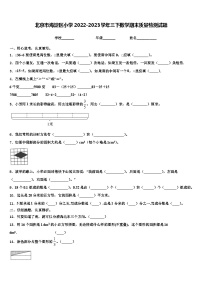 北京市海淀区小学2022-2023学年三下数学期末质量检测试题含解析