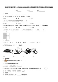 北京市怀柔区第六小学2022-2023学年三年级数学第二学期期末综合测试试题含解析