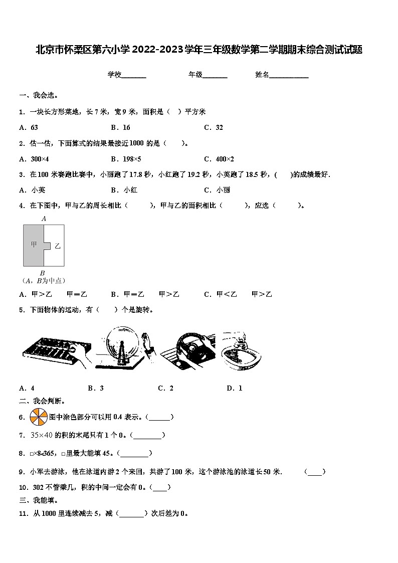 北京市怀柔区第六小学2022-2023学年三年级数学第二学期期末综合测试试题含解析第1页