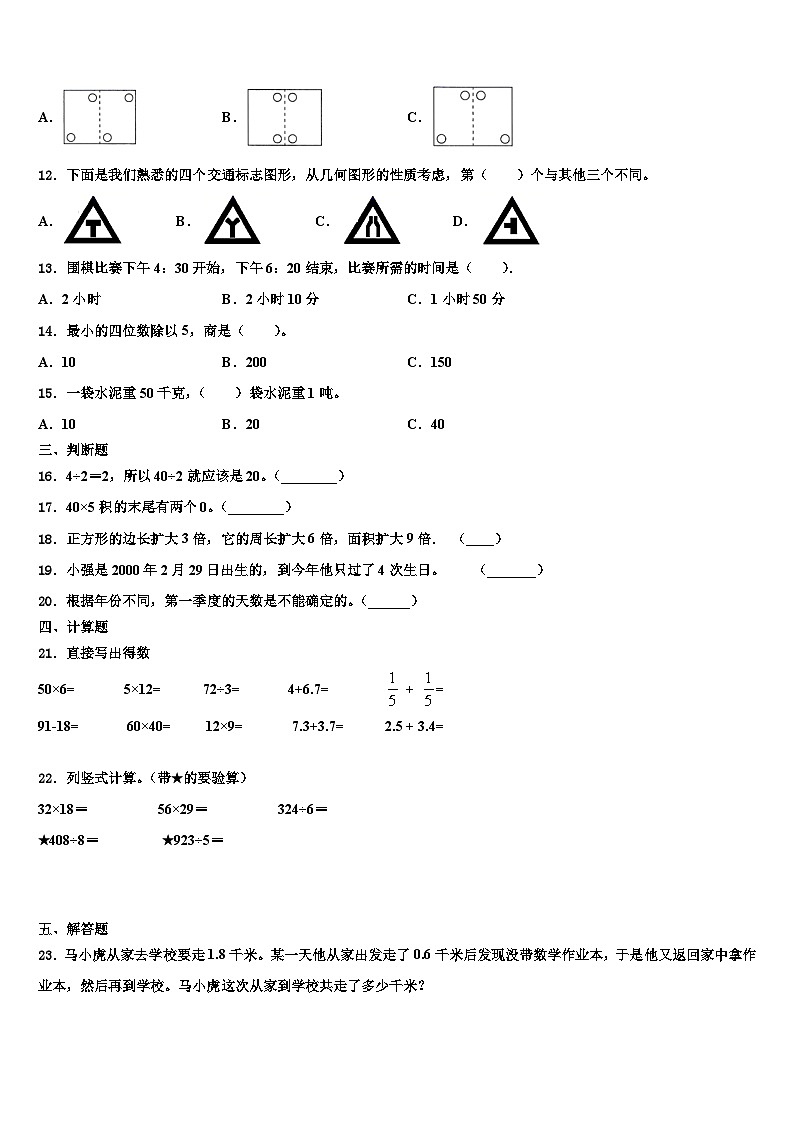 北京市密云县2022-2023学年三年级数学第二学期期末学业质量监测模拟试题含解析02