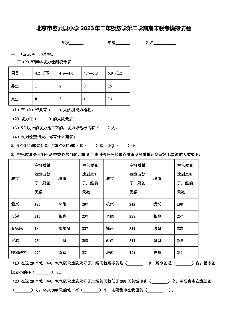 北京市密云县小学2023年三年级数学第二学期期末联考模拟试题含解析01