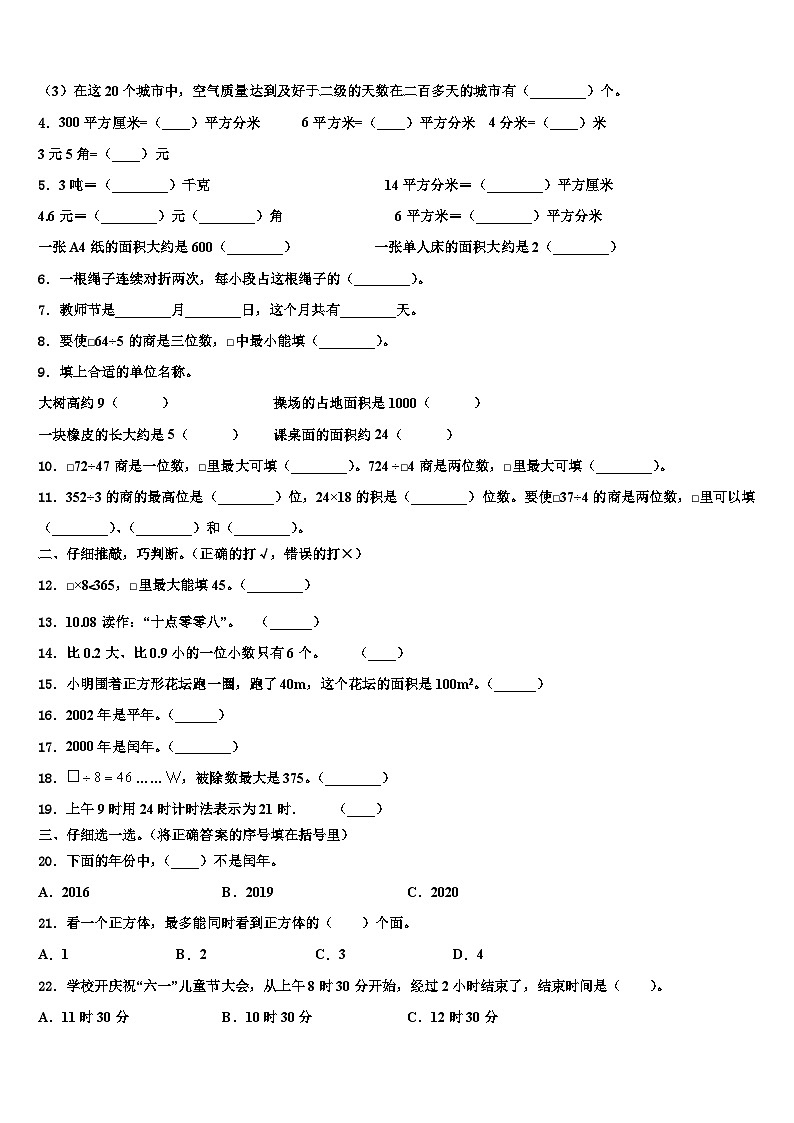 北京市密云县小学2023年三年级数学第二学期期末联考模拟试题含解析02
