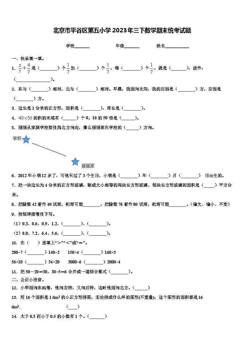 北京市平谷区第五小学2023年三下数学期末统考试题含解析01