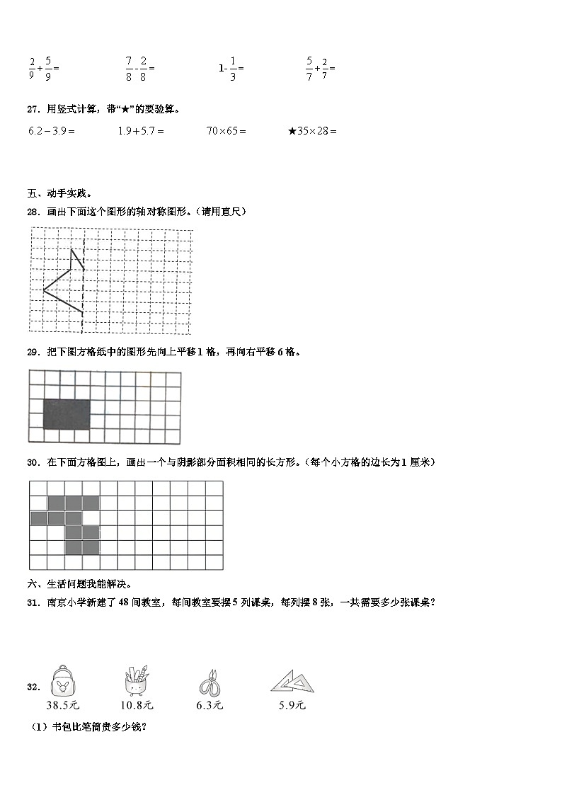 北京市平谷区第五小学2023年三下数学期末统考试题含解析03