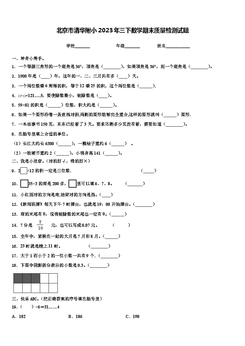 北京市清华附小2023年三下数学期末质量检测试题含解析01