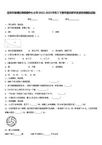 北京市通州区漷县镇中心小学2022-2023学年三下数学期末教学质量检测模拟试题含解析