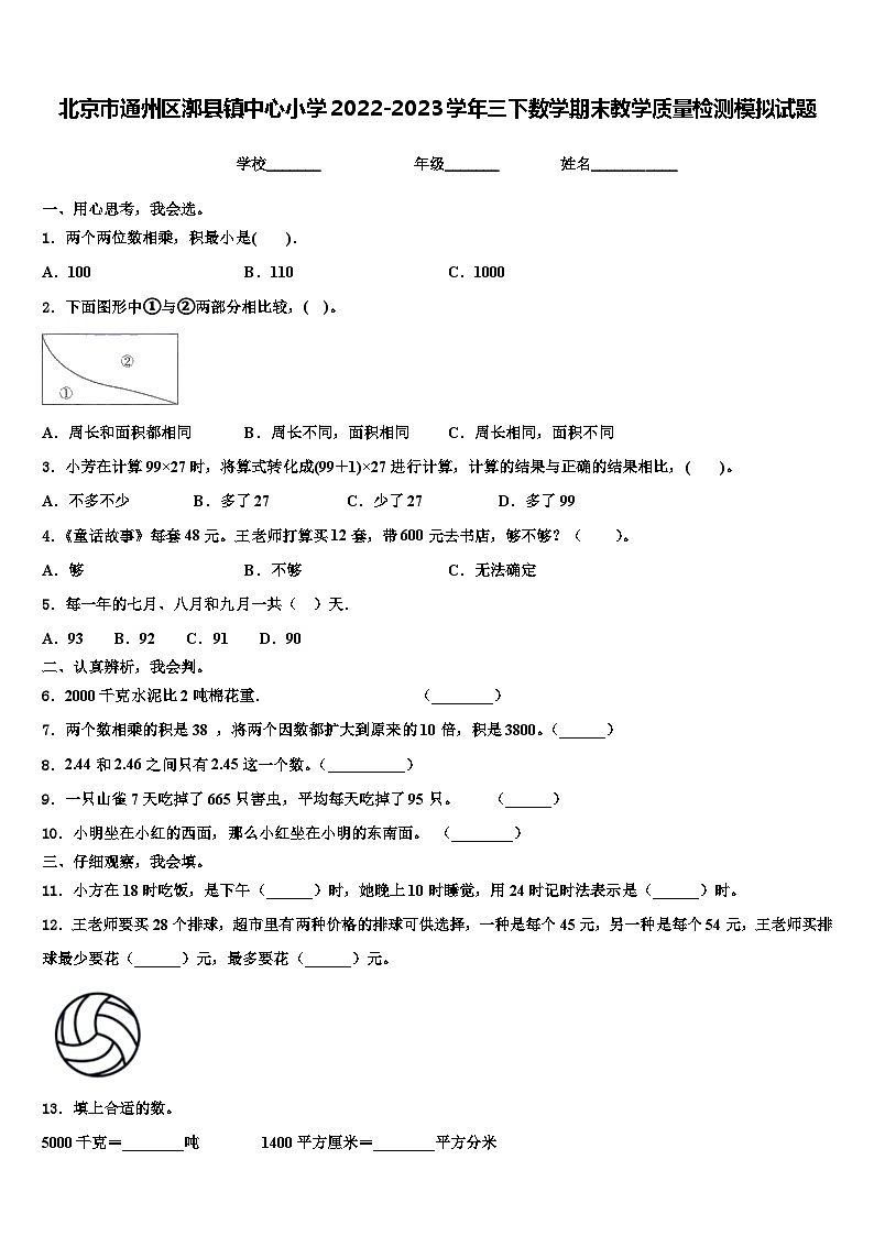 北京市通州区漷县镇中心小学2022-2023学年三下数学期末教学质量检测模拟试题含解析第1页