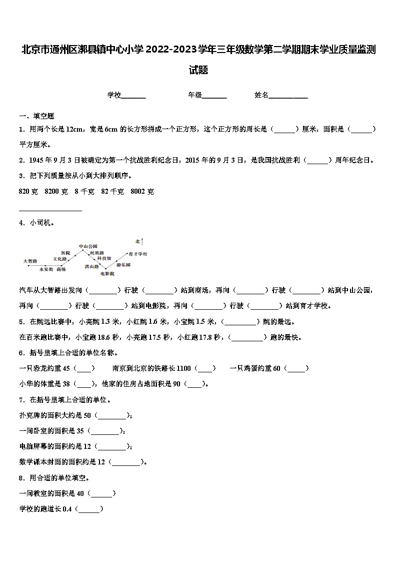 北京市通州区漷县镇中心小学2022-2023学年三年级数学第二学期期末学业质量监测试题含解析第1页